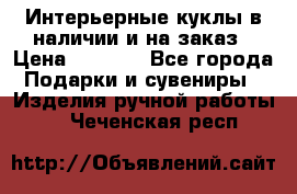 Интерьерные куклы в наличии и на заказ › Цена ­ 3 000 - Все города Подарки и сувениры » Изделия ручной работы   . Чеченская респ.